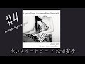 Kayoco Cover Series -邦楽部- #4「赤いスイートピー / 松田聖子」