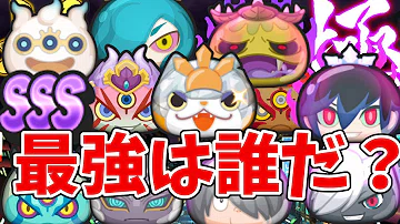 تحميل 妖怪ウォッチぷにぷに 使うたびダメージアップキャラパーティ 一番強い技は誰だ Yo Kai Watch تحميل 妖怪ウォッチぷにぷに 使うたびダメージアップキャラパーティ 一番強い技は誰だ Yo Kai Watch