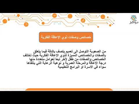 ورشة عمل مقدمة عن التقنيات المساعدة للإعاقة الفكرية إعاقة عقلية ومتلازمة داون