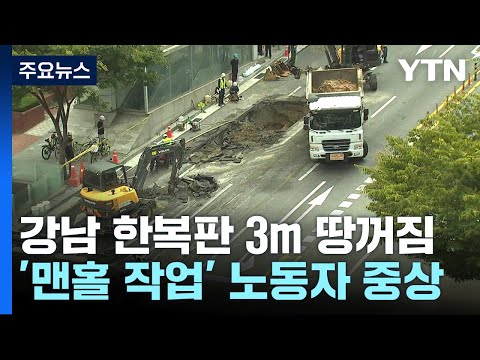 강남 한복판 깊이 3m 땅꺼짐...4차선 도로 전면 통제 / YTN