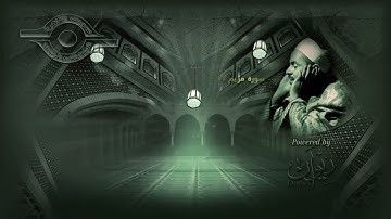 محمد رفعت   سورة مريم الاية ١ ٤٠