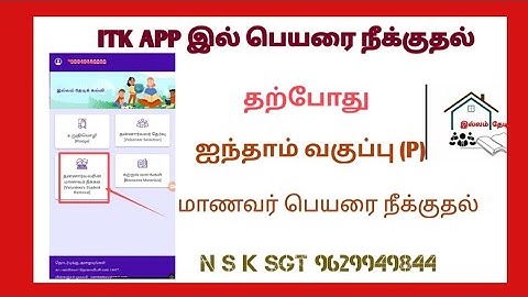 ITK Mobile app இல் V மற்றும் VIII வகுப்பு மாணவர்கள் பெயரை நீக்கம் செய்தல்...