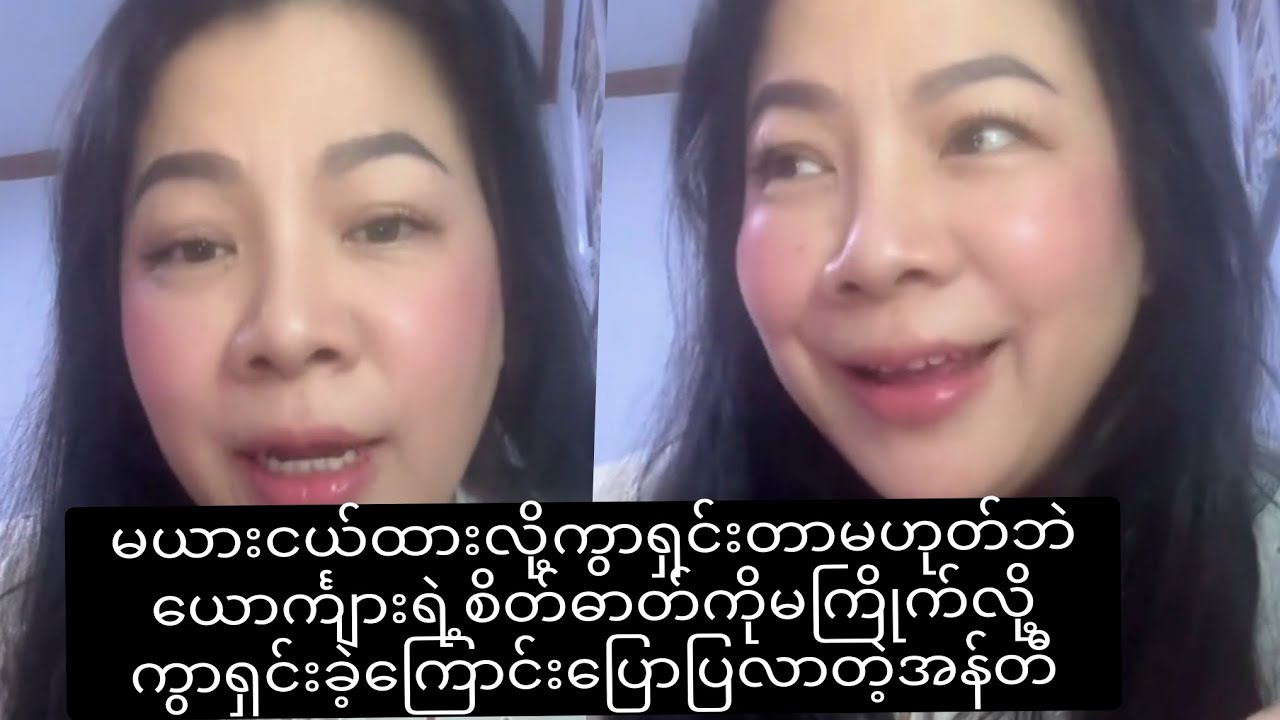 မယားငယ်ထားလို့ကွာရှင်းတာမဟုတ်ဘဲယောင်္ကျားရဲ့စိတ်ဓါတ်ကိုမကြိုက်လို့ကွာရှင်းကြောင်းပြောပြလာတဲ့အန်တီ