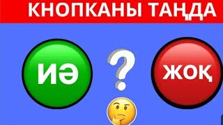 ИЯ НЕМЕСЕ ЖОҚ ҚАЙСЫСЫН ТАҢДАЙСЫҢ