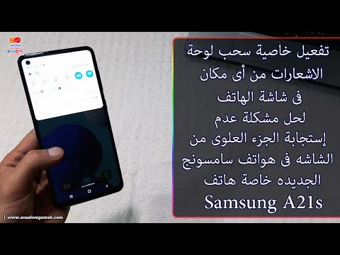 تفعيل خاصية سحب لوحة الاشعارات من اى مكان فى الشاشه فى هواتف الاندرويد خاصة هاتف 21 وأندرويد 10