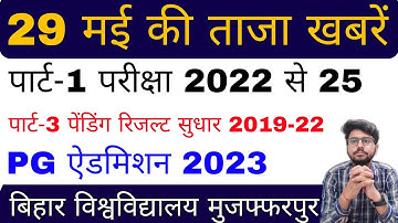brabu news:- part 1 exam date 2022-25, part 3 pending Result 2019-22,pg admission 2023 #brabu