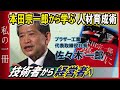 【ブラザー】佐々木社長が本を紹介「本田宗一郎　夢を力に」【私の一冊】
