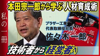 【ブラザー】佐々木社長が本を紹介「本田宗一郎　夢を力に」【私の一冊】