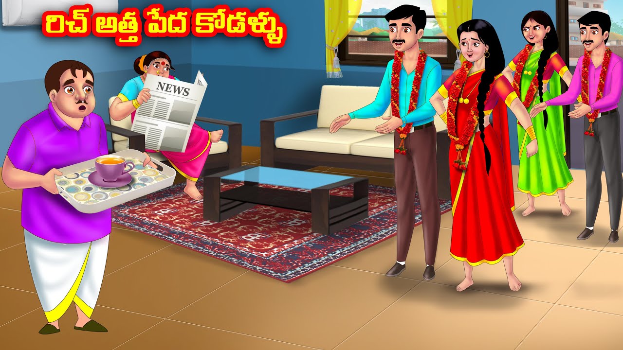 రిచ్ అత్త పేద కోడళ్ళు  Atha vs Kodalu kathalu | Telugu Stories |Telugu Kathalu |Telugu moral stories