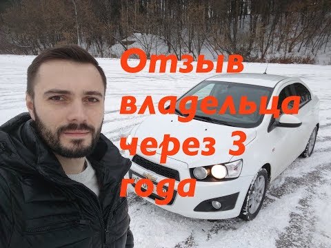 Chevrolet Aveo отзыв владельца спустя 3 года