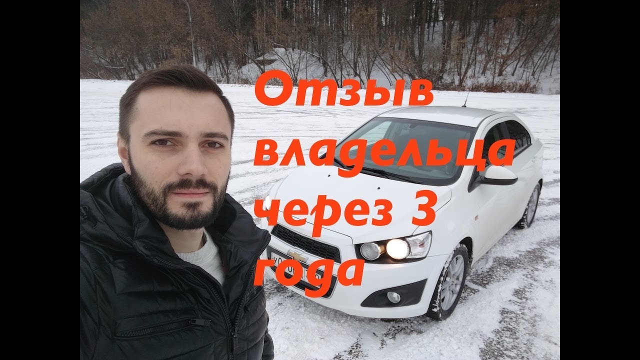chevrolet aveo 2013 автомат отзывы
