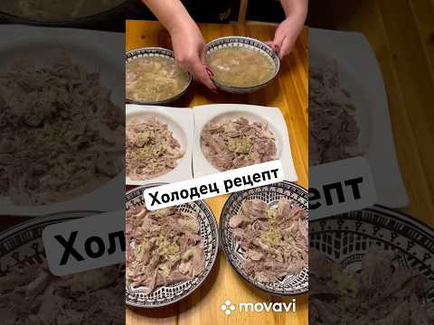 Холодец, рецепт как приготовить легко и просто, очень вкусно #бородатаягермания 