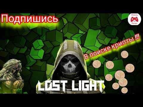 🅻🅾🆂🆃 🅻🅸🅶🅷🆃 В ПОГОНЕ ЗА ОНЛАЙНОМ ждем шото типа обновы