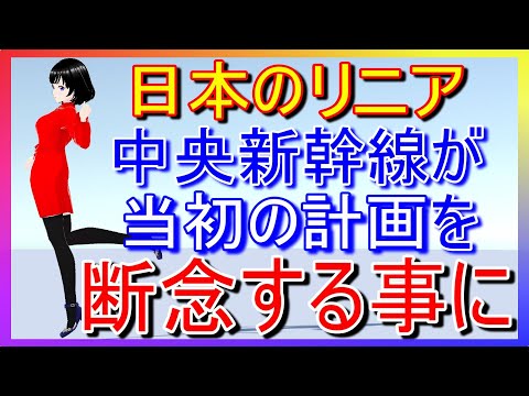 【海外の反応】日本のリニア中央新幹線が当初計画された開業時期を断念へ