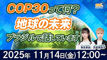 【気候変動番組】100年天気予報~COP30って何？地球の未来、ブラジルで話しています~/2025年11月14日(金)12:00~/魚住茉由・吉良真由子