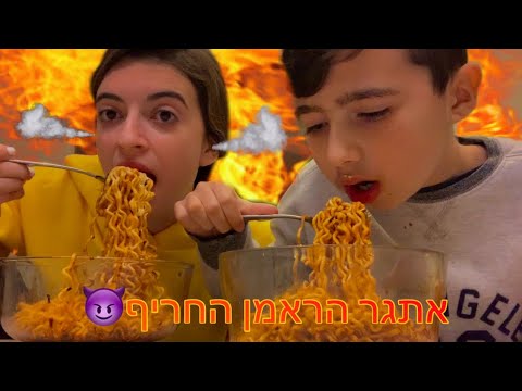 אתגר הראמן החריף🔥😱