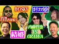 #357【OZAWAvs内藤】有田&福田が“NOAHカリスマ対決”と『情熱大陸』のイヨ・スカイを語る!!【ビッグカップル誕生】