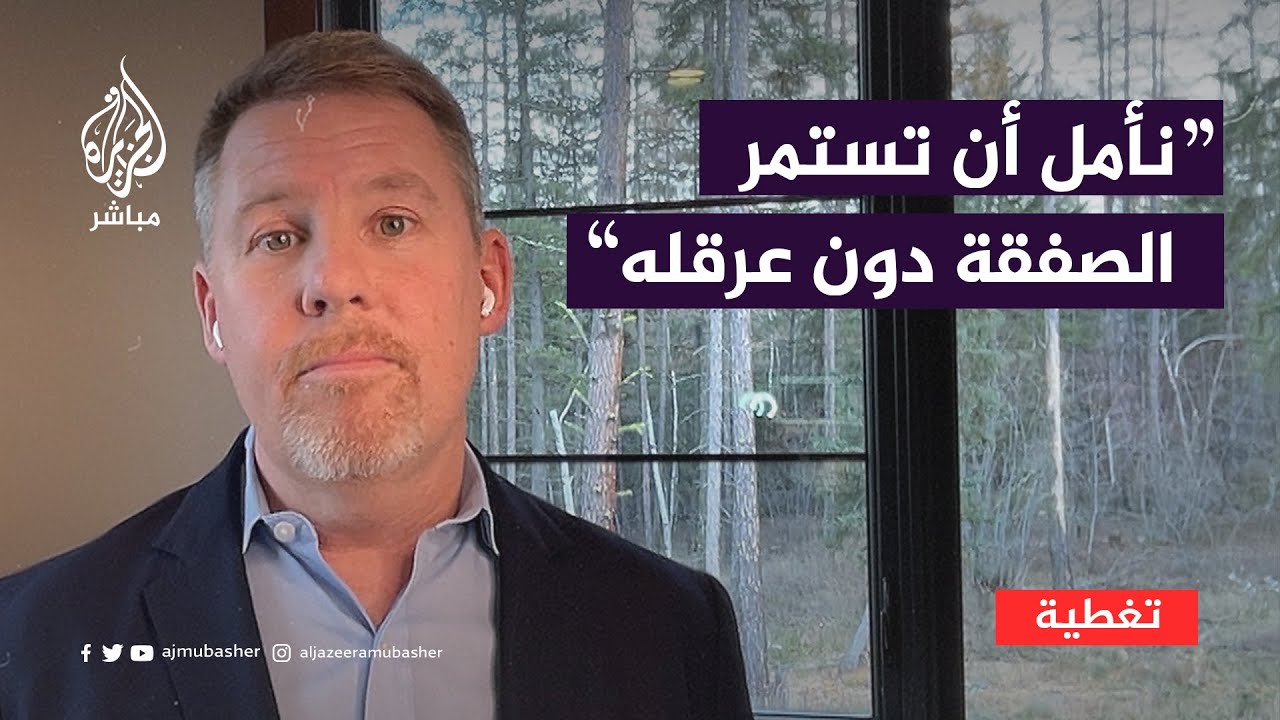 نائب مساعد وزير الدفاع الأمريكي الأسبق: نأمل أن تستمر الصفقة حتى نهاية الاتفاق