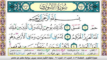 محمد جبريل سورة الشورى مكتوبة وكاملة