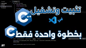 تثبيت وتشغيل C/C++ في VS Code بـ خطوة واحدة فقط 🤩(بدون تعقيد خلال ثواني 🔥)