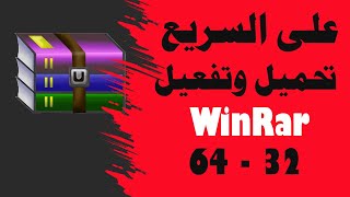 تحميل وتثبيت برنامج winrar على الكمبيوتر 2023