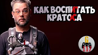 Как вырастить Кратоса - документальный фильм о создании God of War (дневник разработчиков).