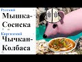 Мышка-Сосиска на разных языках мем!