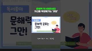 문해력 걱정되시죠? 긴 싸움입니다! #코칭맘 #독서법 #자녀교육