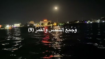 تلاوة ندية مبكية لآيات من سورة القيامة بصوت القارئ جعفر السعدي| Surat Al-Qiyamah