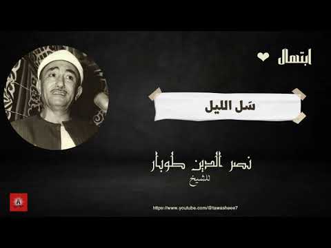 نصرالدين طوبار ابتهال س ل الليل