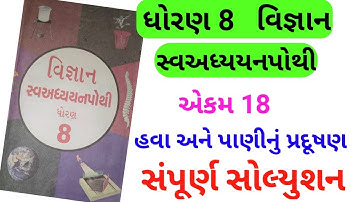 std 8 science chapter 18 swadhyay pothi solution | dhoran 8 vigyan chapter 18 swadhyah pothi