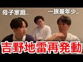 【イタナマ】残り1分のところで吉野さんの地雷を踏んでしまう2人...