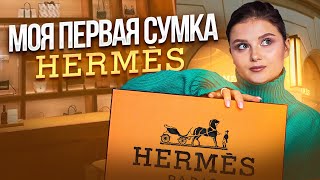 МОЯ ПЕРВАЯ СУМКА HERMES | HERMES BAG UNBOXING | HERMES HAUL | ЧТО Я КУПИЛА В HERMES ?