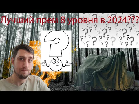 Лучшие прем танки 8 уровня#Танковый стрим#Открытие марс коробок#Повышаем уровень гемплеясодержания