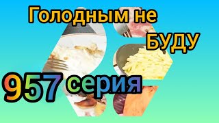 Голодным не буду 957