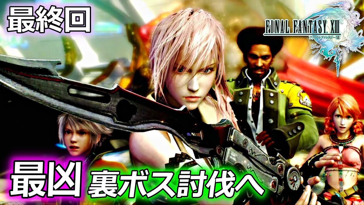 【FF13 クリア後 最終回】ファイナルファンタジーXIII を実況プレイ♯10【初見プレイ / 最凶隠しボス討伐へ】