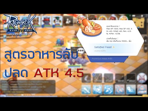 Ragnarok M สูตรอาหารลับ ปลด ATK 4.5