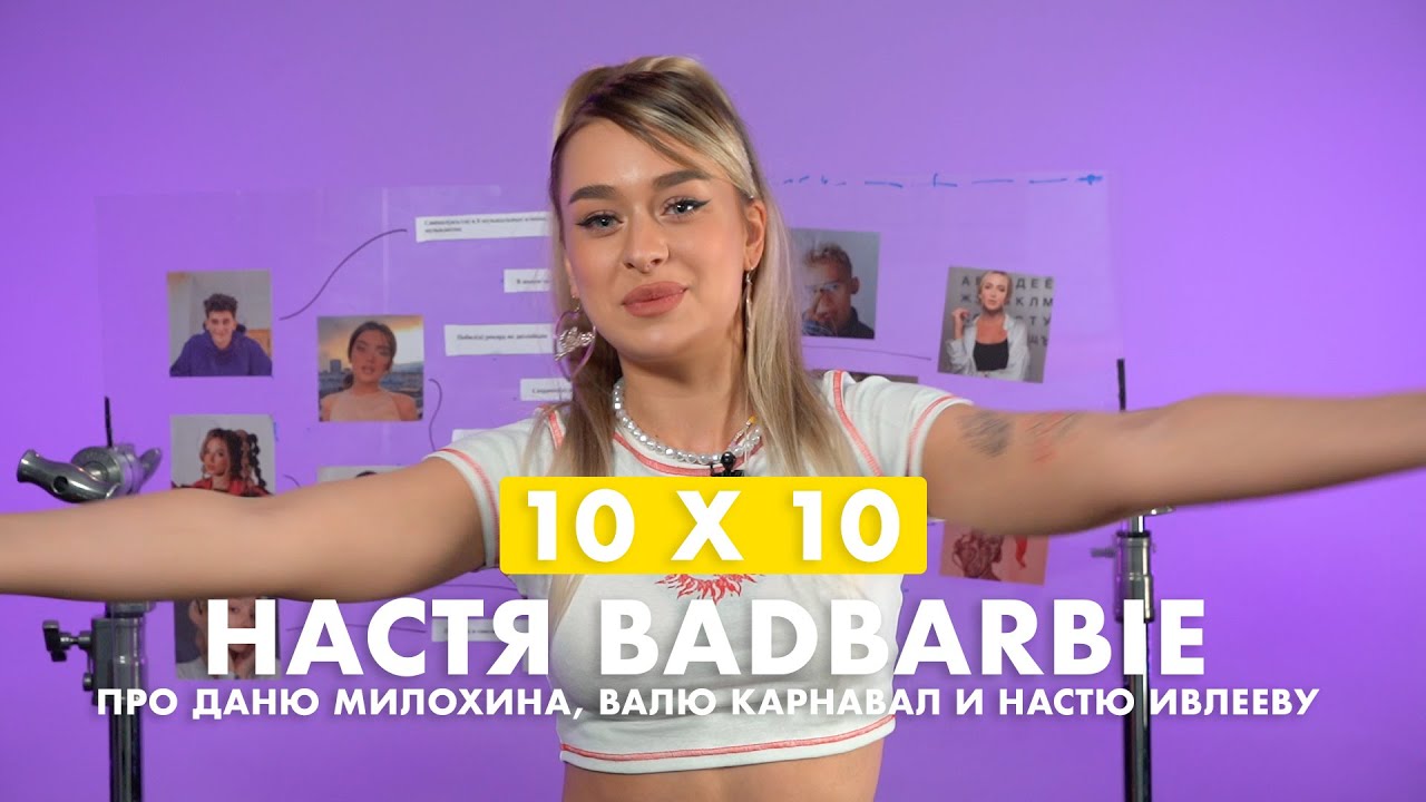 BAD BARBIE | про Инстасамку, Покров и Бабича | ШОУ «10х10»