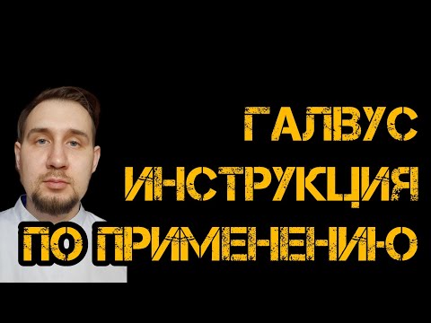 ГАЛВУС ИНСТРУКЦИЯ ПО ПРИМЕНЕНИЮ