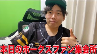 【ポジれる時にポジれ】ホークスファン雑談生配信！【貯金11】