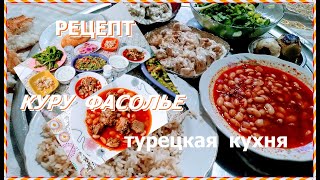 САМЫЙ ВКУСНЫЙ И БЫСТРЫЙ РЕЦЕПТ ПРИГОТОВЛЕНИЯ КУРУ ФАСОЛЬЕ. ТУРЕЦКАЯ КУХНЯ. САМЫЙ ВКУСНЫЙ И БЫСТРЫЙ РЕЦЕПТ ПРИГОТОВЛЕНИЯ КУРУ ФАСОЛЬЕ. ТУРЕЦКАЯ КУХНЯ.