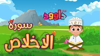 سورة الإخلاص -تعليم القرآن للأطفال -أحلى قرائة لسورة الإخلاص - قناة داوود Quran for Kids - Al-Ikhlas