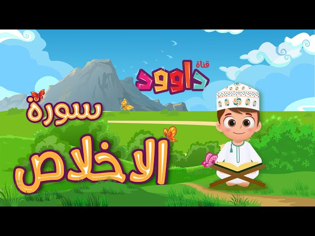 سورة الإخلاص -تعليم القرآن للأطفال -أحلى قرائة لسورة الإخلاص - قناة داوود Quran for Kids - Al-Ikhlas class=