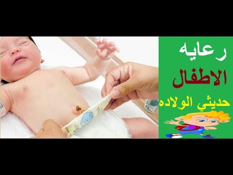 طرق العنايه بالطفل حديثي الولاده Youtube