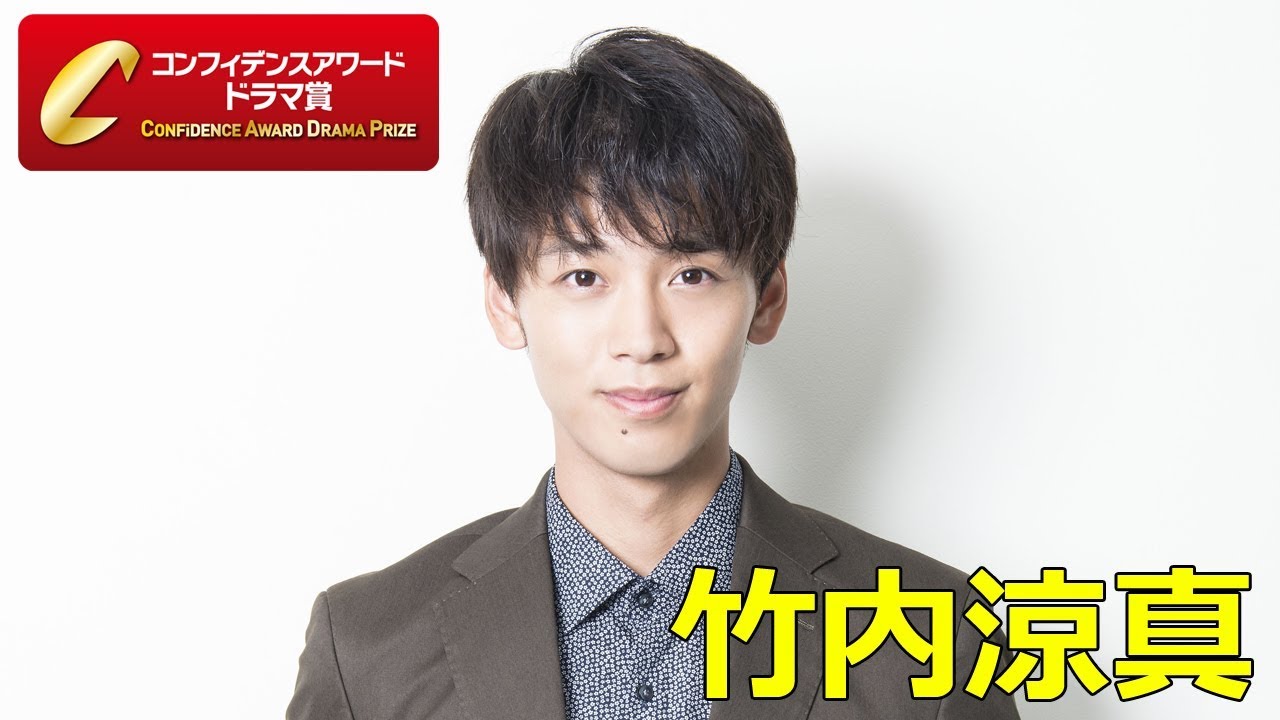 竹内涼真 助演男優賞 受賞コメント 第9回 コンフィデンスアワード ドラマ賞 Youtube