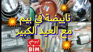 Catalogue Bim مباشرة من بيم هميزات غزالين عروض وتخفيضات دايزها الكلام دخلوو تشوفو بقى غير لقليل