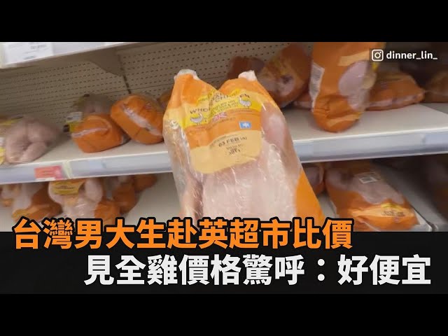 英國消費昂貴？台灣男大生到當地超市比價　見全雞價格驚呼：好便宜－全民話燒