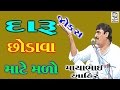 Mayabhai Ahir 2017 New Jokes Daru Chodava Mate Malo Nonstop Full Gujarati Comedy Jokes