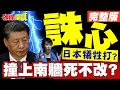中日關係緊張