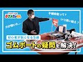 【初心者必見】ゴムボートのよくある疑問にお答えします！